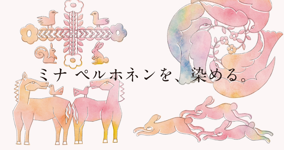 「ミナ ペルホネンを、染める。」特設サイト