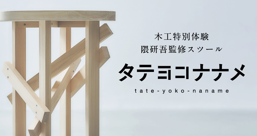 隈研吾監修「タテヨコナナメ」特設サイト