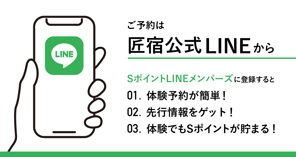 ご予約は匠宿公式LINEから